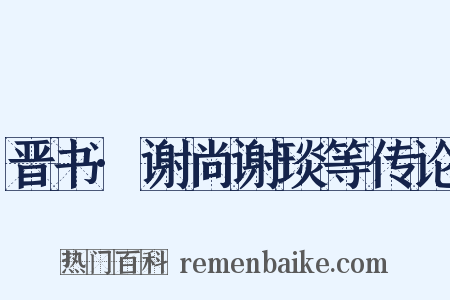 晋书·谢尚谢琰等传论是什么意思的图片